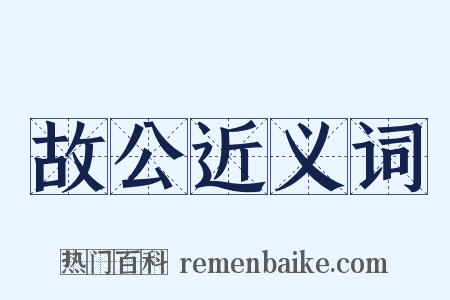 故公近义词是什么意思的图片